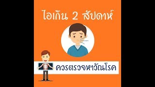 ไอ 2 สัปดาห์ - สำนักวัณโรค