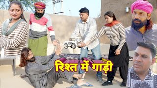 रिश्त में गाड़ी।rishat me gadi। भोलू राजस्थानी।bholu Rajasthani। भोलू की कॉमेडी।bholu ki comedy।raja