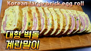 (요리 레시피) 대형 벽돌 계란말이 Korean large-sized egg roll / 벽돌만한 달걀말이를 만들어 보세~ 푸짐하군!!