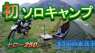 初キャンプ【ふもとっぱらキャンプ場】セロー250で行ってみた。