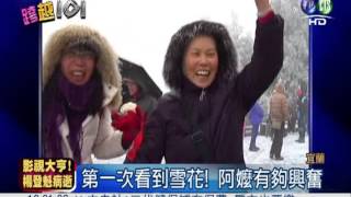 太平山降下初雪! 遊客樂翻打雪仗