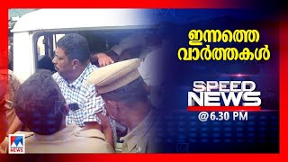 സ്പീഡ് ന്യൂസ് 06.30 PM , നവംബര്‍ 28, 2024 | Speed News