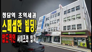 청담동 초역세권 스페셜한 빌딩! 유일무이한 입지와 규모