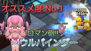 【メイポ２】優秀!!POTいらずのソウルバインダー【実況】