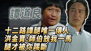 台灣國軍教官譚道良：腿功僅次李小龍，當紅時成龍給他當替身，周星馳：我磕破頭都請不動他！#酒池肉林錄#人物傳記#香港#功夫武術#譚道良