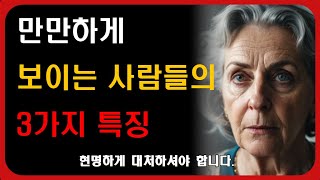 이신호가 온다면 사람들이 우습게 보는겁니다 | 현명한 인간관계 | 행복 | 명언 | 조언 | 지혜