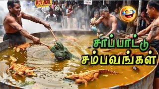 🤣மொரட்டு சாப்பாடு சம்பவங்கள் | Extreme Street Food of The World | Just View