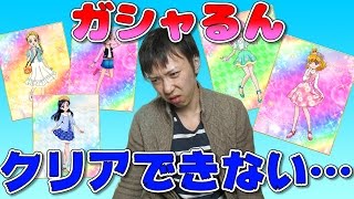 【キュアぱず】クリアできないのでガシャるん