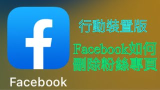 行動￼裝置版要如何刪除Facebook的粉絲專頁？