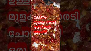 ഇതു മാത്രം മതി ചോറ്‌ ഉണ്ണാൻ 😋#shorts #viralshorts #food