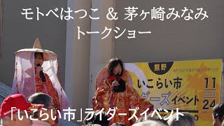 「いこらい市」ライダーズイベント同時開催!! モトベはつこ&茅ヶ崎みなみ トークショー