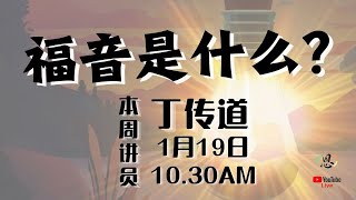 福音是什么？｜丁改凤传道｜主日崇拜 2025.01.19