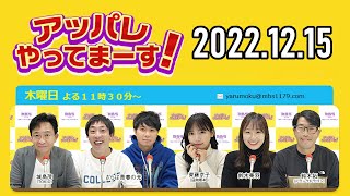 【2022.12.15】アッパレやってまーす！木曜日 【城島茂、さらば青春の光、齊藤京子(日向坂46)、鈴木拓、鈴木美羽】