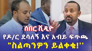 Ethiopia: [ሰበር ቪዲዮ] የዶ/ር ደሳለኝ እና አብይ ፍጥጫ | \