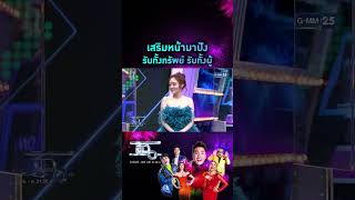 ปังไม่ไหวว เสริมโหงวเฮ้งใหม่รับทรัพย์จุกๆ #แฉ LIVE ทุกวันจันทร์ - ศุกร์ เวลา 21.30 น. ทางช่อง #GMM25