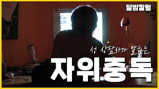 여러분은 ㅈㅏ위 중독이십니까? l 달밤칼럼ep.02