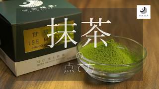 【伊勢抹茶(株)】抹茶の点て方　日本茶インストラクター１期生監修