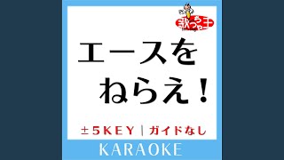 エースをねらえ! (原曲歌手:大杉久美子)