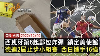 【1202FOCUS世界新聞LIVE】西班牙第6起郵包炸彈 鎖定美使館 德連2屆止步小組賽 西日攜手16強