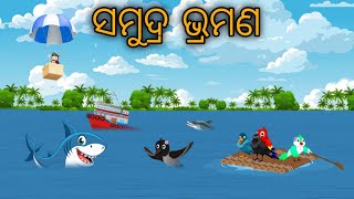 Samudra Bhramana // Odia Bird Stories // Odia Chadhei Gapa //  Nuaa Gapa Odia // Tiki Chadhei Gapa