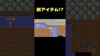 あのハテナブロックを叩くと新しいアイテムが…！？ #shorts 【マリオメーカー２】