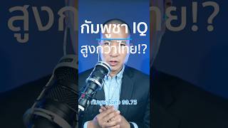 #กัมพูชา #IQ สูงกว่า #ไทย !? #ไอคิว #ฉลาด