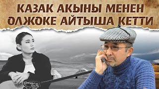 Жаңы долбоор, жаңыча айтыш| Айт Айт Десе || О'Шакир, Саягүл Бірлесбек