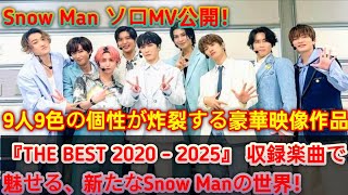 🎶 Snow Man、ベストアルバム『THE BEST 2020 - 2025』ソロ楽曲MVがついに公開！🔥 9人9色の個性が炸裂する圧巻の映像作品 🎥✨