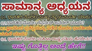 ಸಾಮಾನ್ಯ ಅಧ್ಯಯನ ಪ್ರಶ್ನೋತ್ತರಗಳು | ಭಾರತದಲ್ಲಿ ನಡೆದ ಪ್ರಥಮಗಳು  | GK QUESTIONS