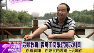 2012.07.14文茜世界周報／顛覆傳統教育　「淘寶」大學專攻創業