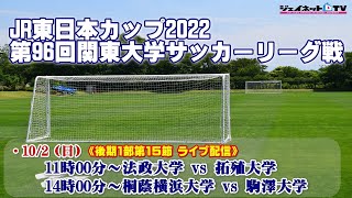 JR東日本カップ2022 第96回関東大学サッカーリーグ戦《後期1部第15節》