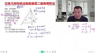 312立体几何传统法面面垂直二面角等积法