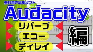 【Audacity2.4.2】エフェクトの意味と使い方～リバーブ・エコー・ディレイ～