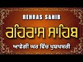 Rehras Sahib | ਰਹਿਰਾਸ ਸਾਹਿਬ ਪਾਠ | Rehras Sahib Full Path | Rehras Sahib Path Full