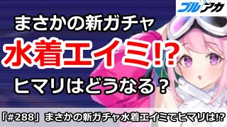 【ブルアカ】まさかの水着エイミ実装！ヒマリはどうなるのか！？【ブルーアーカイブ】