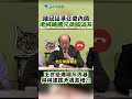 陳冠廷爭召委內鬨老柯嗆撂兄弟搞派系 王世堅爆喝斥内幕 與柯建銘矛盾激增 shorts