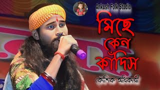 মায়ায় গড়া এই সংসারে কেউ আসে কেউ যায়রে ফিরে !! Mayay Ghera Ei Shongshare !! কৌশিক অধিকারী !!