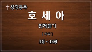 [ 호세아 ] 1장 ~ 14장 전체듣기  (자막)