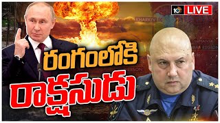 LIVE: యుక్రెయిన్ పై ప్లాన్-బి అమలు చేసిన పుతిన్ | Putin Plan-B on Ukraine | 10TV