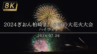 【4KHDR】292_ 新潟県 2024ぎおん柏崎まつり海の大花火大会ハイライト 2024.07.26