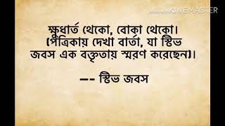 স্টিভ জবসের সেরা ১০ টি উক্তি যা আপনার জীবনকে বদলে দেবে। steve jobs motivational quotes Bangla HD !