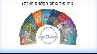 קלפי 72 השמות - הקלפים הקבליים המובילים!