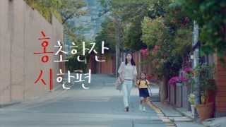 대상 청정원 홍초 2015 TVCF 광고 '홍초한잔 시한편-찌찌뽕+수박'편