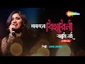 Mayabano Biharini Ami Noi Lyrical | Best Of Sherya Ghosal Bengali Songs | Shemaroo Music