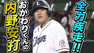 【同僚が驚き】中村剛也の全力疾走に中島裕之も驚き…