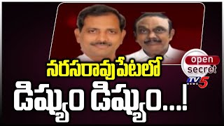 Open Secret : నరసరావుపేటలో డిష్యుం డిష్యుం...! TDP vs YCP In Narasaraopeta | TV5 News Digital