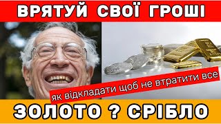 Золото чи срібло? Врятуй свої гроші від втрат!