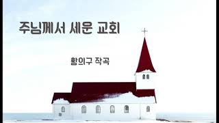 주님께서 세운 교회 - 알토 파트연습