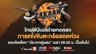 [LIVE] รอบคัดเลือกประเภทคู่ผสม : Takraw Super Match by Thai PBS (28 มี.ค. 64)