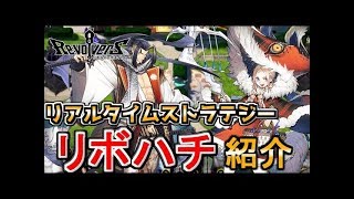 3分間のリアルタイムバトル︕『リボルバーズエイト』紹介＆対戦！！【#リボハチ】【#リボルバーズエイト】